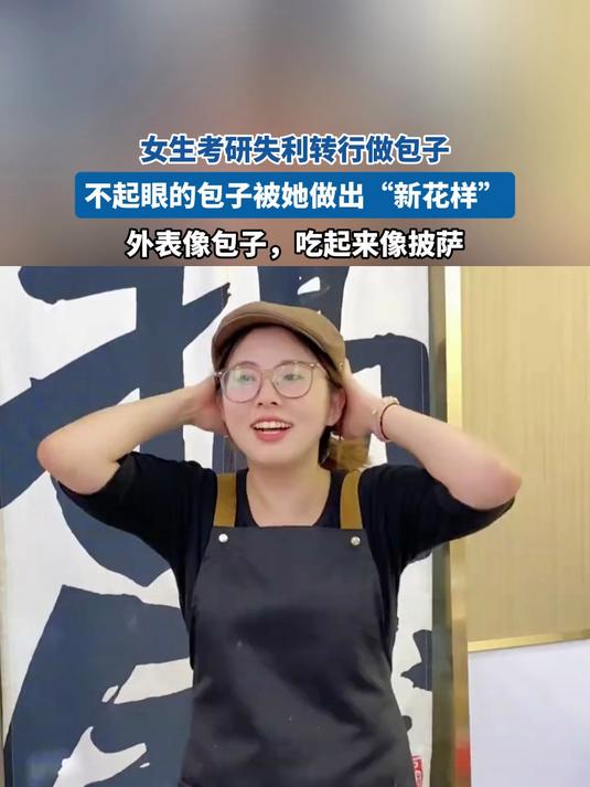 女生考研失利转行做包子，不起眼的包子被她做出“新花样”，点赞