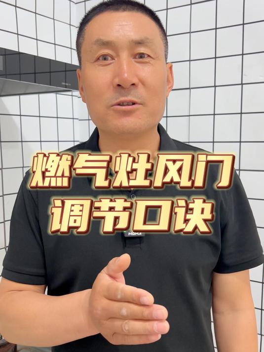 燃气灶风门调节口诀