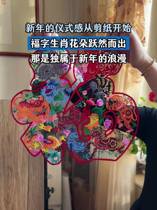 新年的仪式感从剪纸开始,福字花朵跃然而出,是独属于新年的浪漫