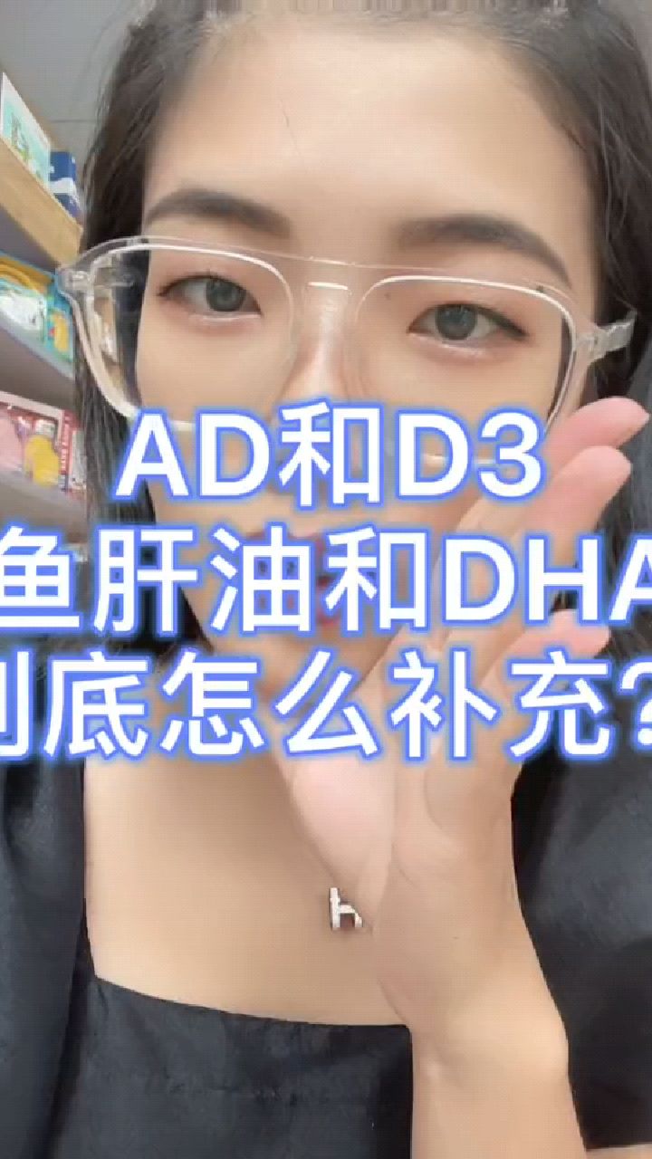 AD和D3、鱼肝油、DHA到底怎么吃?