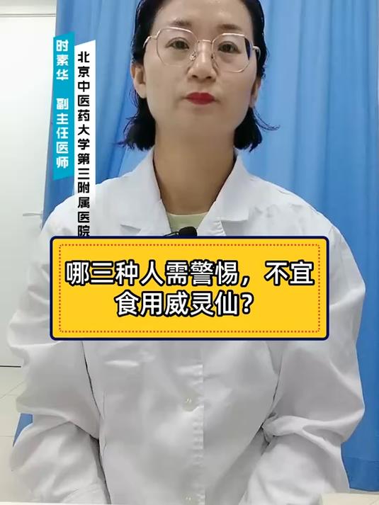 哪三种人不宜食用威灵仙