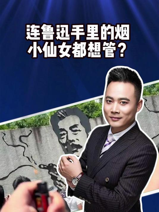 连鲁迅手里的烟 小仙女都想管?