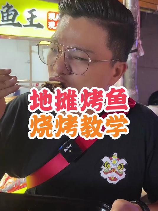 当地摊有了烤鱼,没想到这么便宜,香味还飘了三条