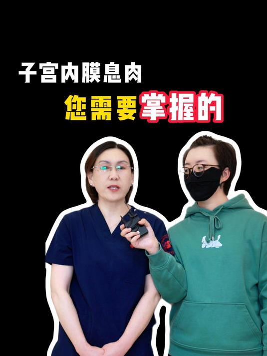 子宫内膜息肉您需要掌握的