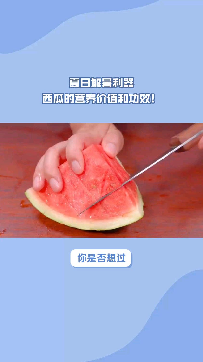 西瓜的营养价值和功效