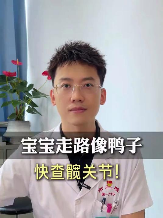 宝宝走路像鸭子,快查下髋关节!