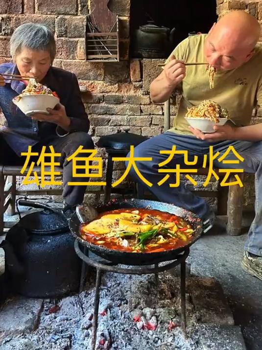 今天给老妈安排个雄鱼大杂烩农村就这生活,简简单单又是一餐