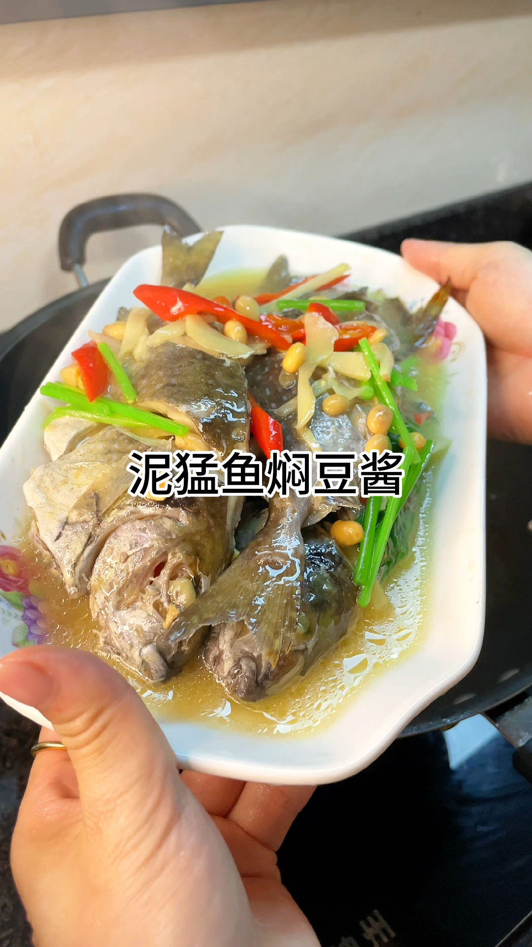 [当你有个爱做饭的老婆]泥猛鱼焖豆酱鲜香入味又下饭,家常做法简单美味