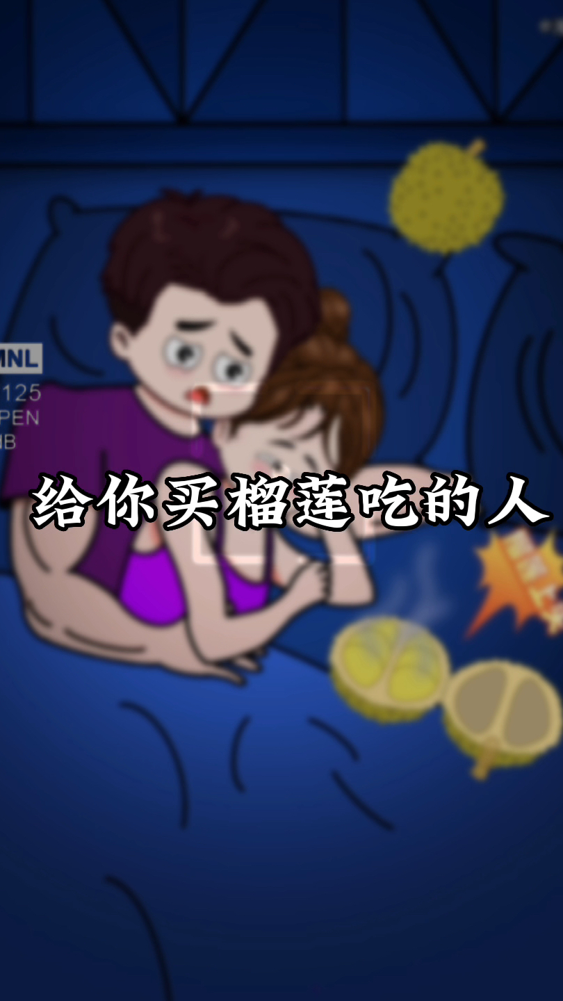 给你买榴莲吃的人,一定是最爱你的人,因为榴莲有句广告语,“榴”你一生“莲”你一世