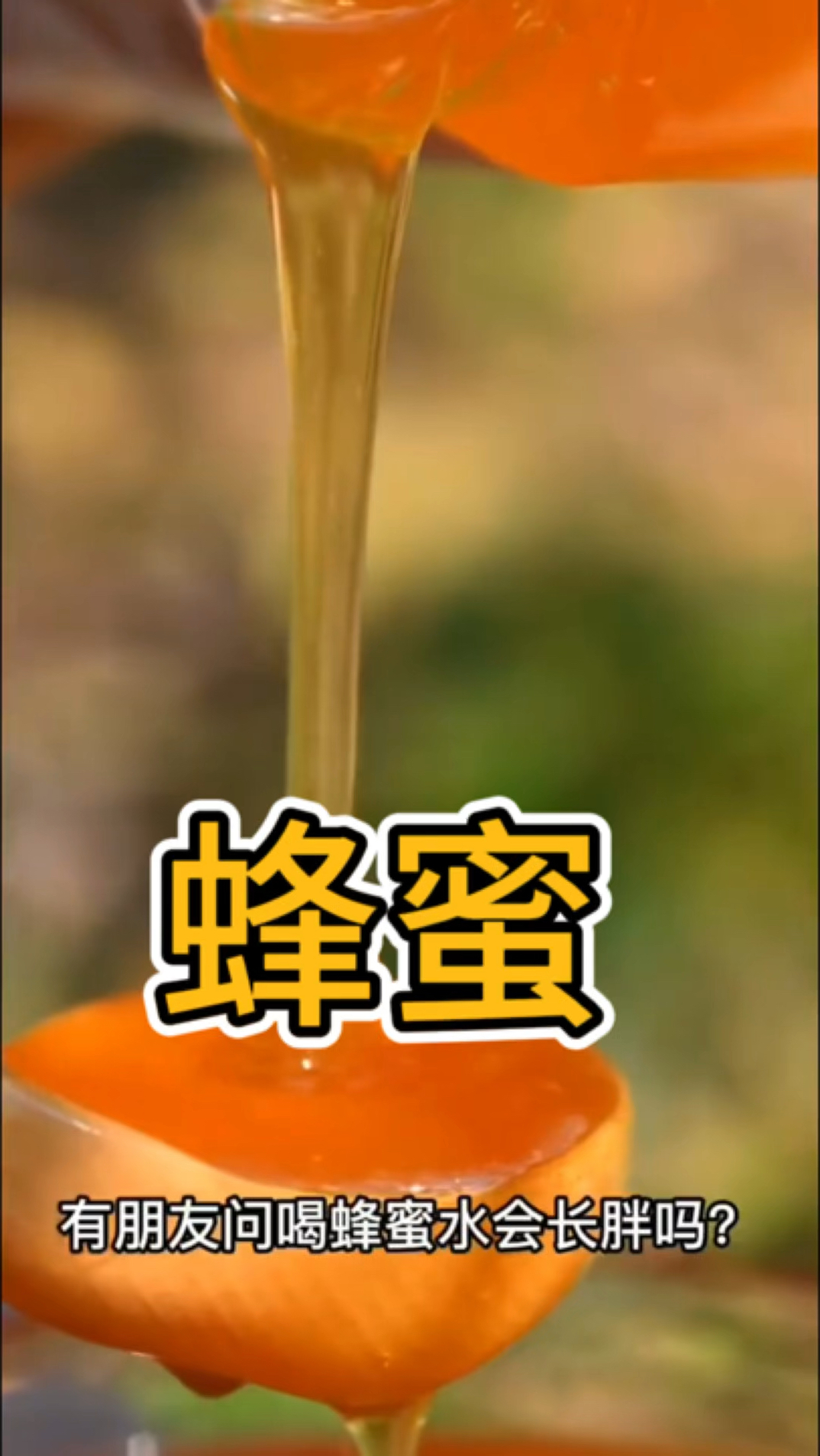 蜂蜜|喝蜂蜜水会长胖?进来看看就知道了!