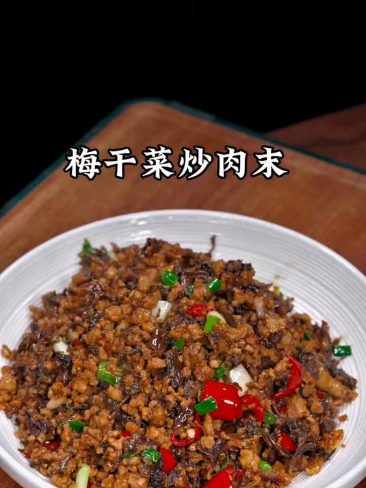 小时候经常吃的一道菜梅干菜炒肉