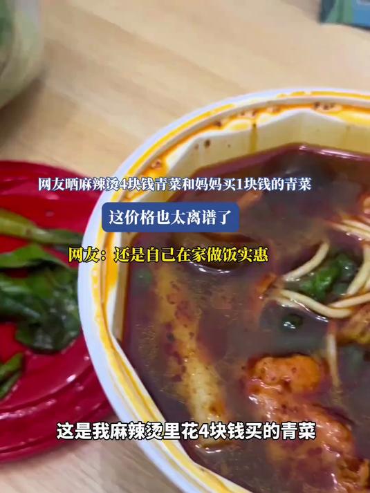 网友晒麻辣烫4块钱青菜和妈妈买1块钱的青菜,这价格也太离谱了