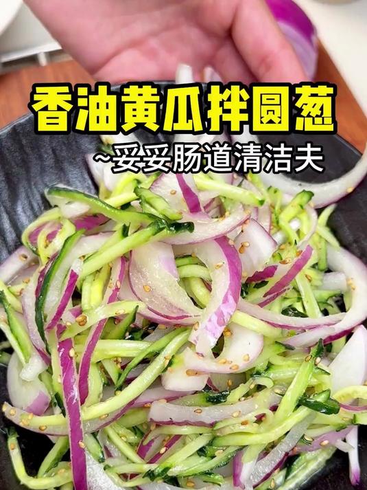 夏天晚餐的清爽凉拌菜,黄瓜和洋葱一起搭配还能这么吃
