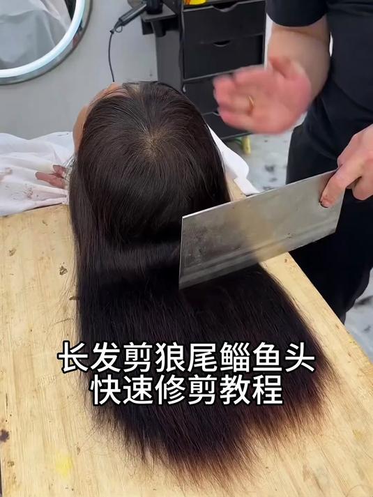 长发剪狼尾鲻鱼头快速修剪教程