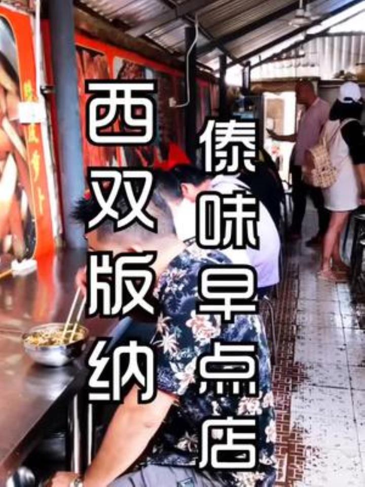 傣味早点,酸浆米线、豆花米干