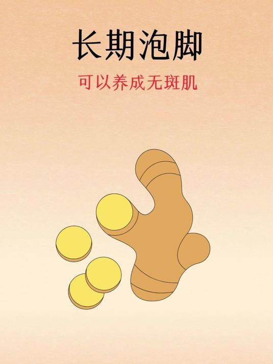 长期泡脚,对祛斑有好处!