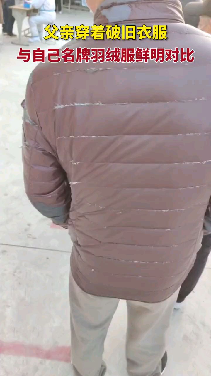 穿品牌羽绒服的男生看到父亲穿破旧衣服(天目新闻)