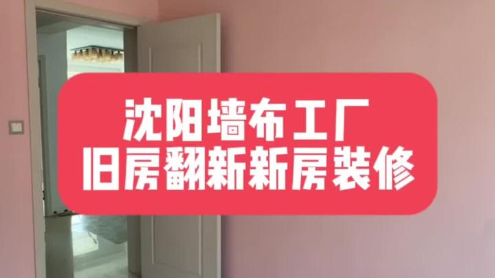 沈阳老房翻新贴墙布,方便又好看还环保