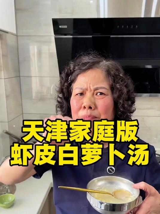 天津家庭版虾皮白萝卜汤 #优质视频激励计划#