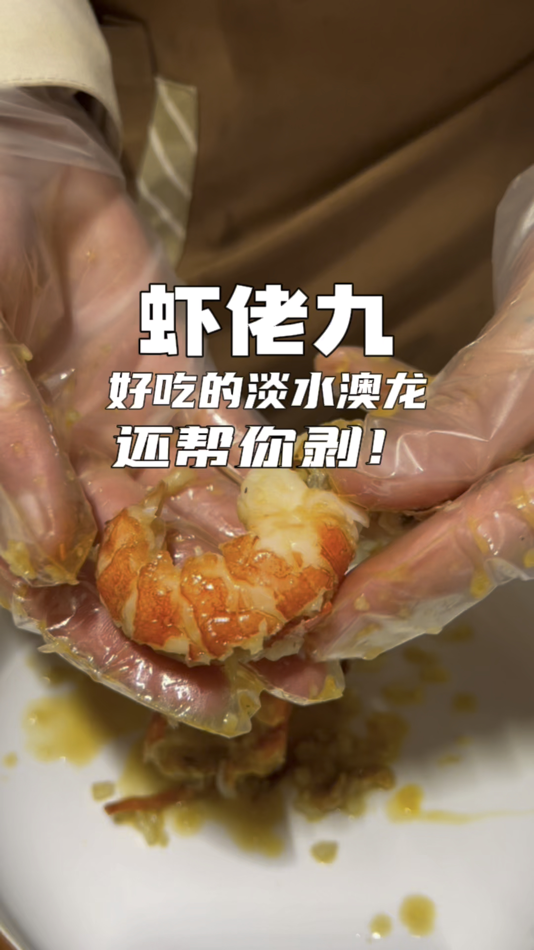 澳洲淡水小龙虾,真大真好吃!