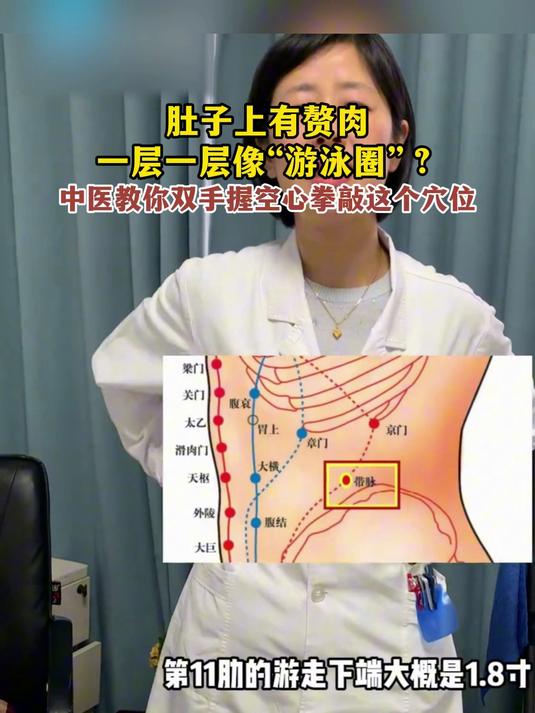肚子上一层一层像“游泳圈”?中医教你双手握空心拳敲这个穴位