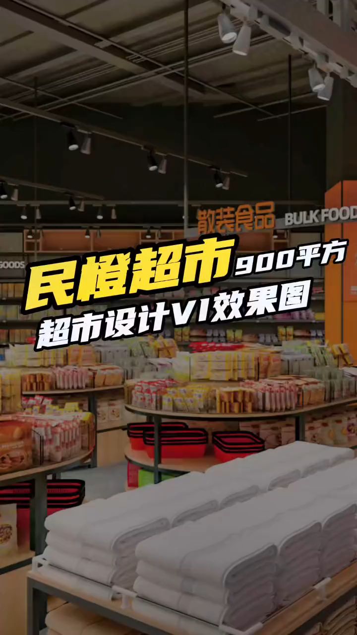 900平方超市设计效果图,设计多花#超市设计 #超市策划 #超市装修 #超市陈列 #超市软