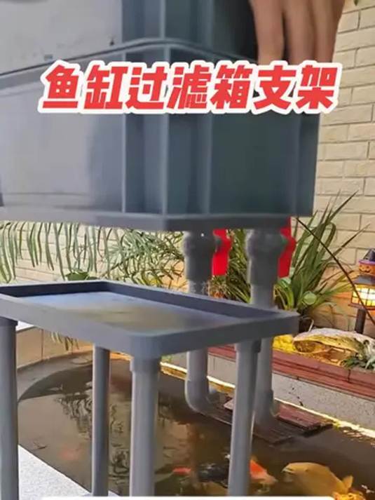 鱼缸过滤箱用这种支架 干净整洁还能利用底部空间