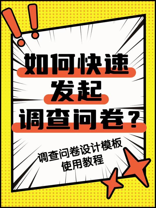 如何快速发起调查问卷?调查问卷设计模板使用教程
