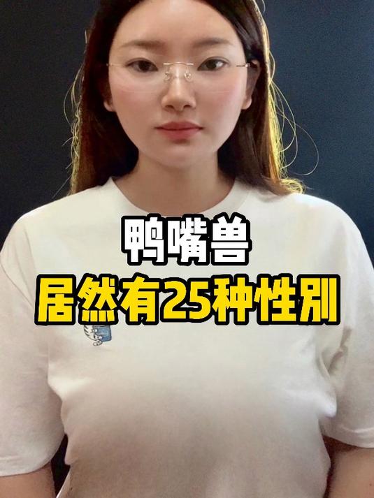 鸭嘴兽居然有25种性别