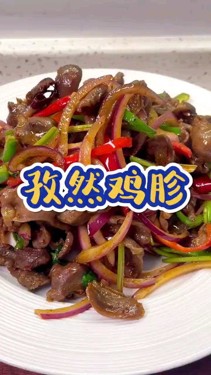 孜然鸡胗做法