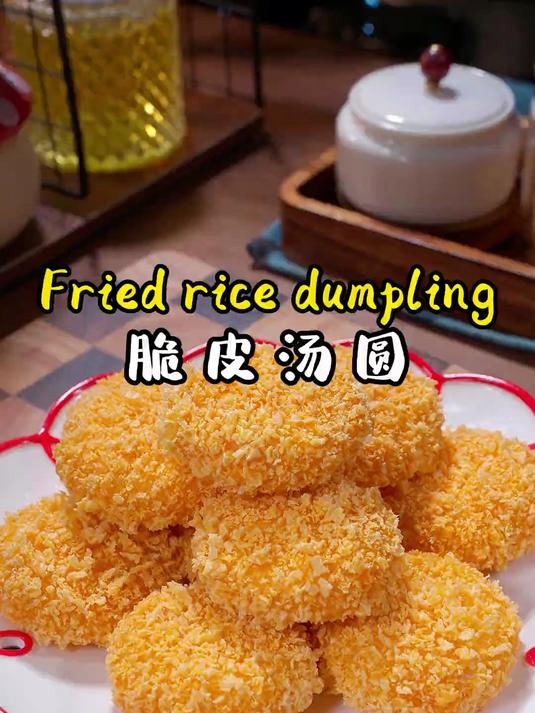 香甜酥脆的炸汤圆