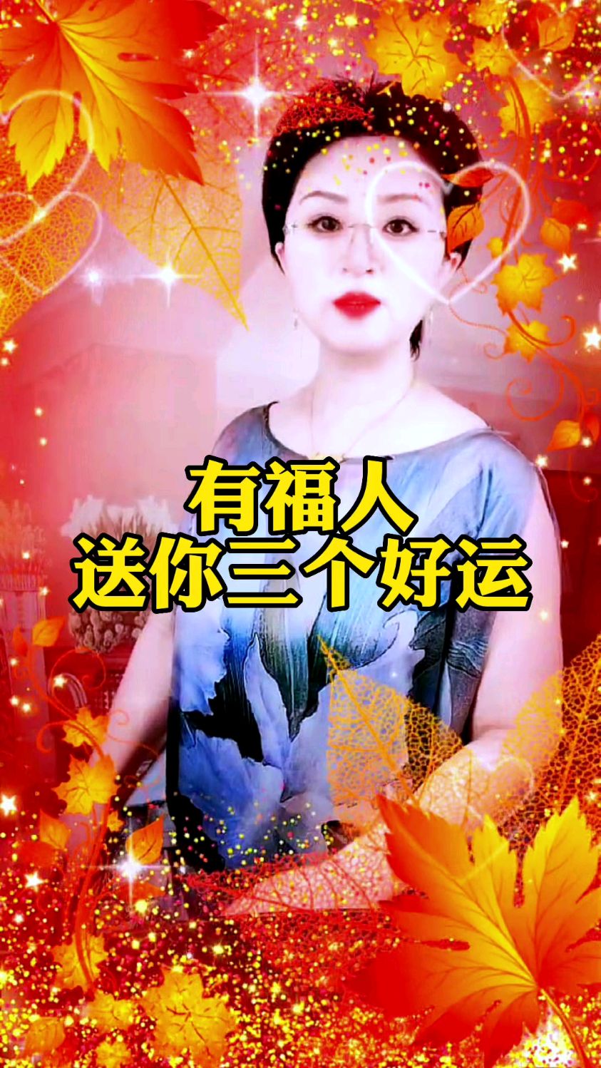有福人送你三个好运!