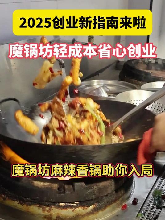 创业必看!魔锅坊麻辣香锅经营秘诀大公开,小成本也能赚大钱!