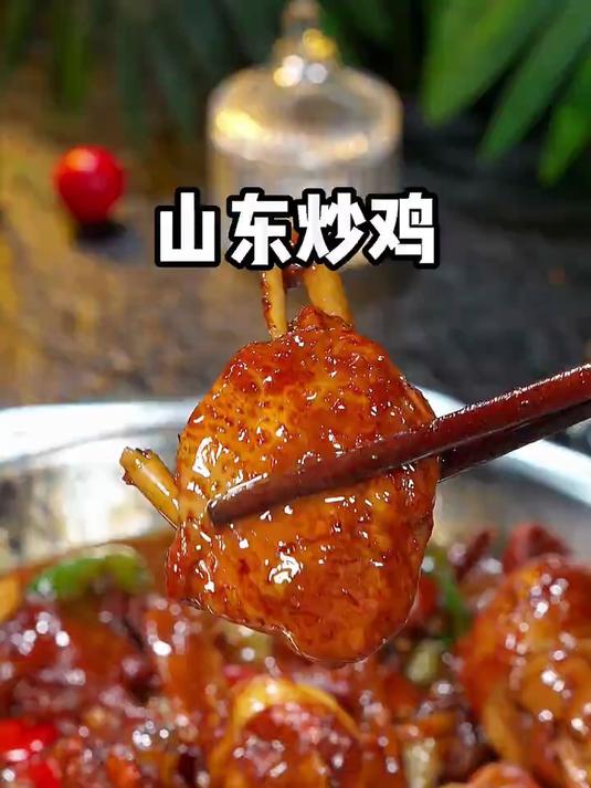 后想吃山东炒鸡教你在家做,肉质紧实