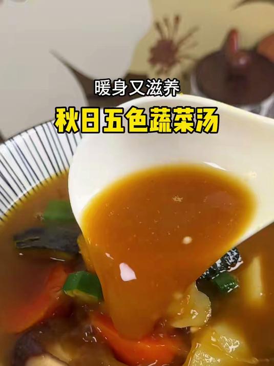 秋日五色蔬菜汤，15分钟搞定，味噌调味超鲜美