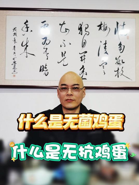 4-4什么是无菌鸡蛋,什么是无抗鸡蛋,他们有什么区别