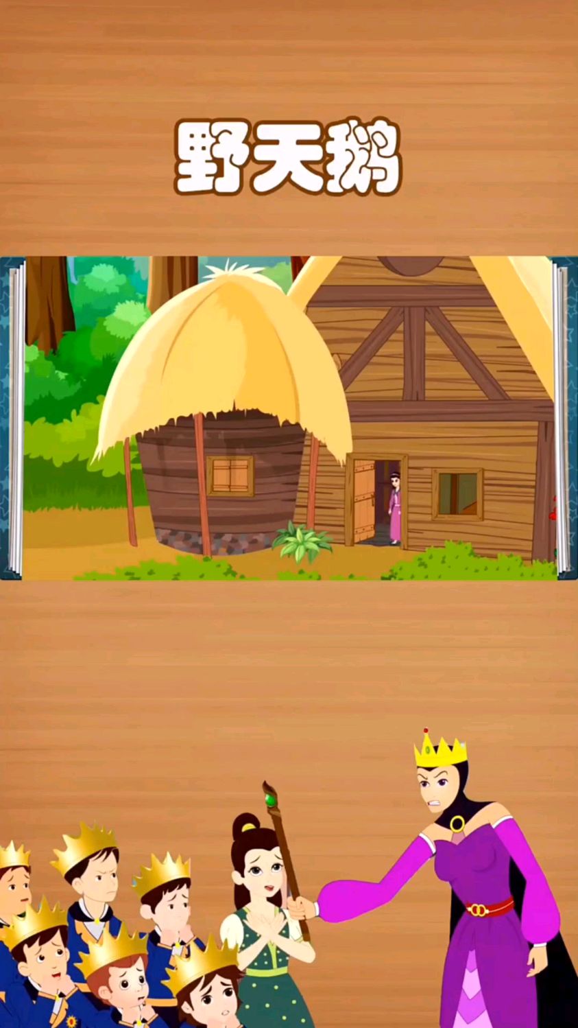 安徒生童话故事野天鹅(中)