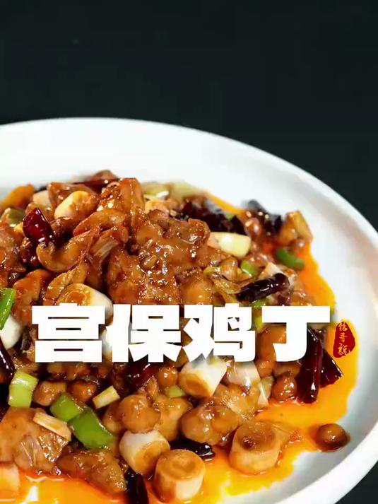 宫廷版本宫保鸡丁,在非遗大师手上作出了新花样!