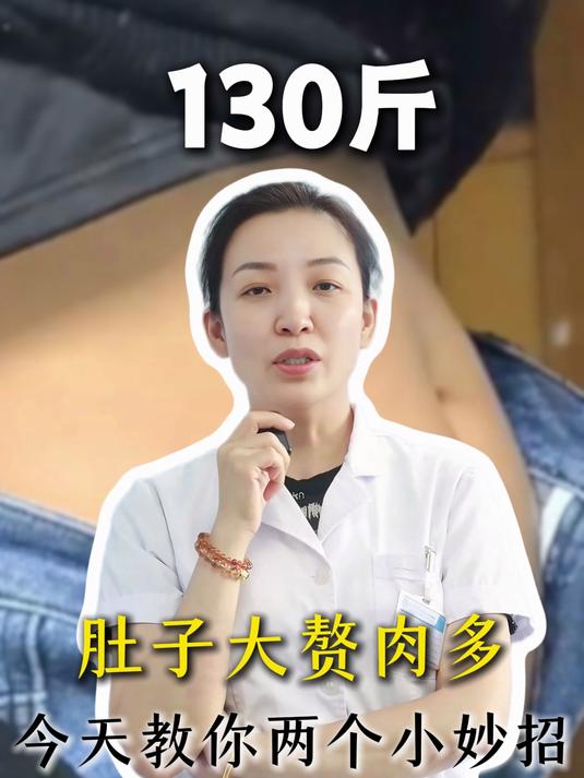 体重超130斤？肚子大赘肉多，今天教你两个小妙招！
