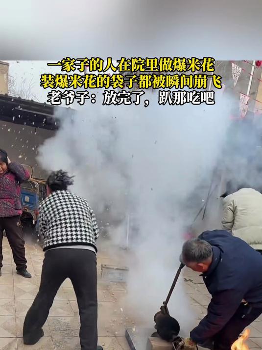 一家子的人在院里做爆米花，装爆米花的袋子都被瞬间崩飞