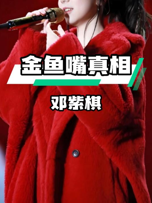 邓紫棋可爱金鱼嘴,竟是病症惹的祸