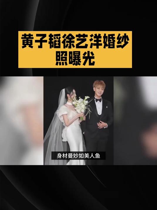 黄子韬徐艺洋婚纱照公开,黄子韬还在耍酷