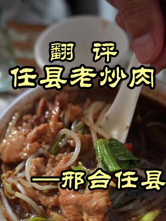 特厨探店|在邢台任县居然有如此朴素的百年老字号——任县老炒肉