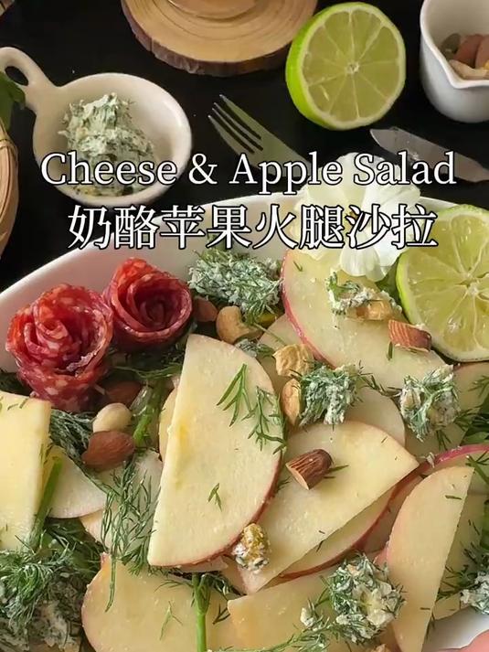 春夏餐桌的小清新 莳萝奶酪苹果火腿沙拉