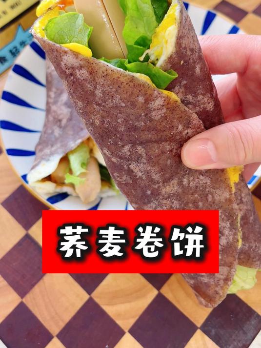 早餐可以试试这个3分钟就能搞定的低脂荞麦卷饼,柔软劲道巨抗饿