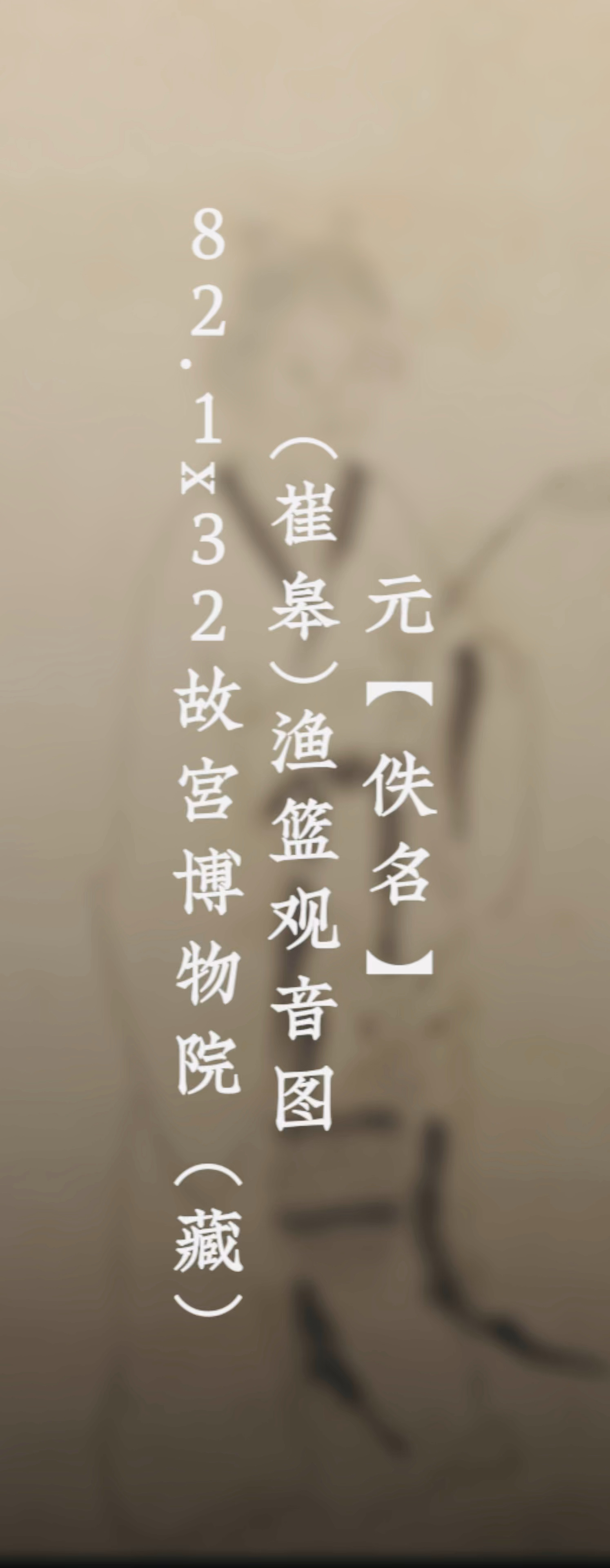 元【佚名】(崔皋)渔篮观音图82.1x32故宫博物院(藏)