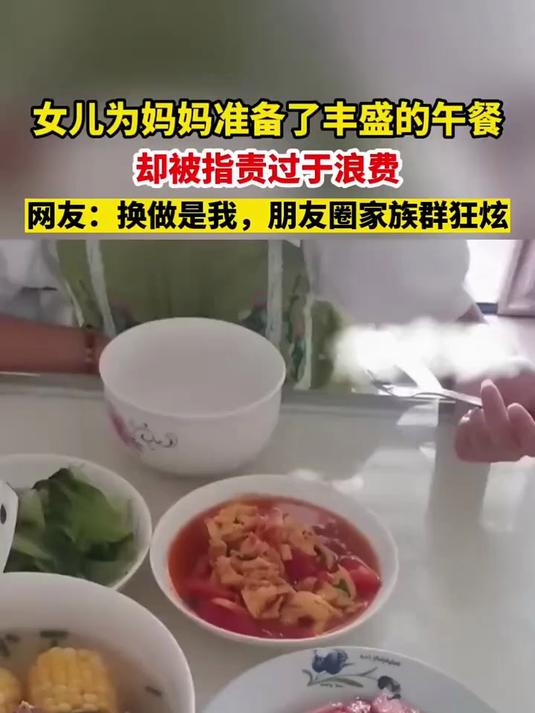女儿为妈妈准备了丰盛的午餐,却被指责过于浪费,网友:换做是我,朋友圈家族群狂炫