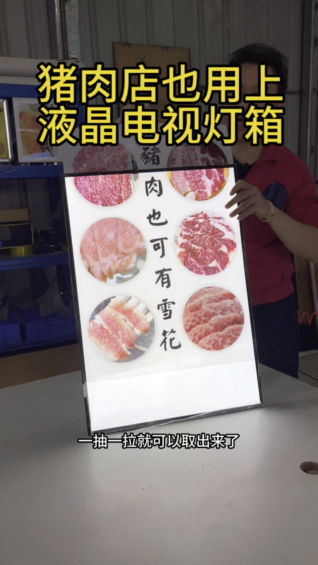 猪肉妹液晶电视灯箱