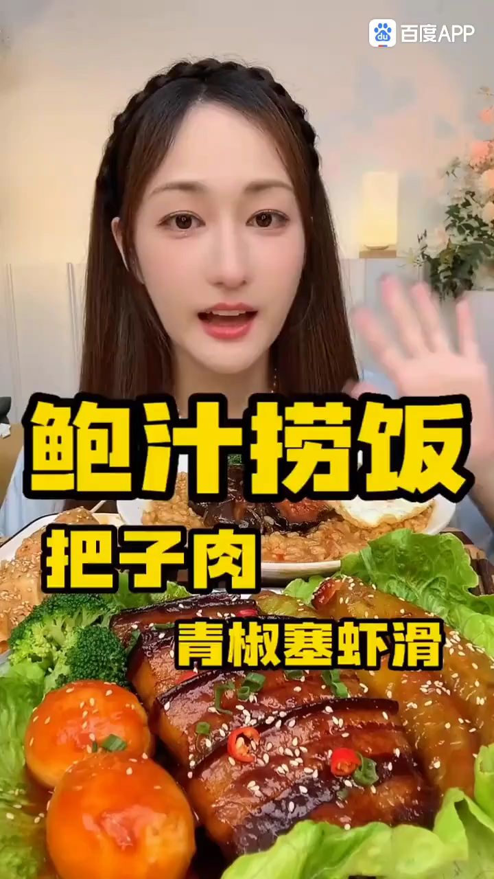 鲍汁捞饭,把子肉,青椒塞虾滑