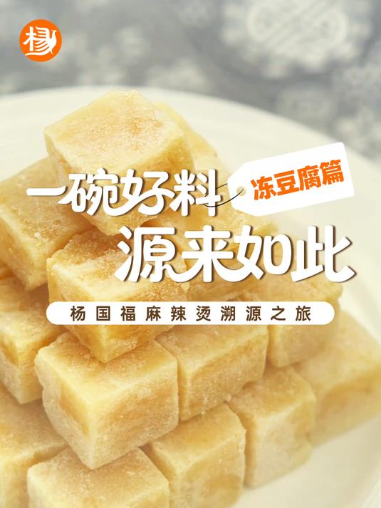 杨国福非转基因爆汁冻豆腐,一口飙汁超治愈!